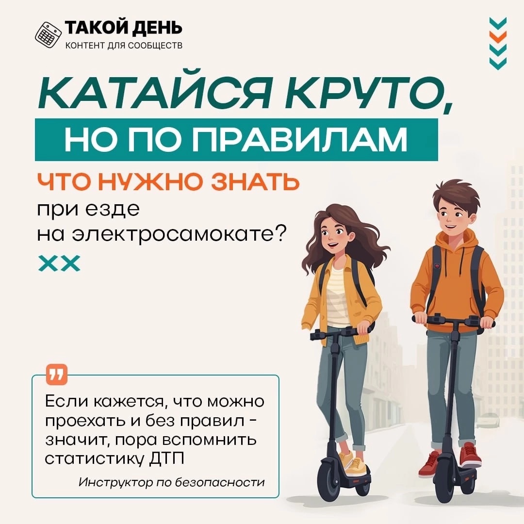 Катайся по правилам.