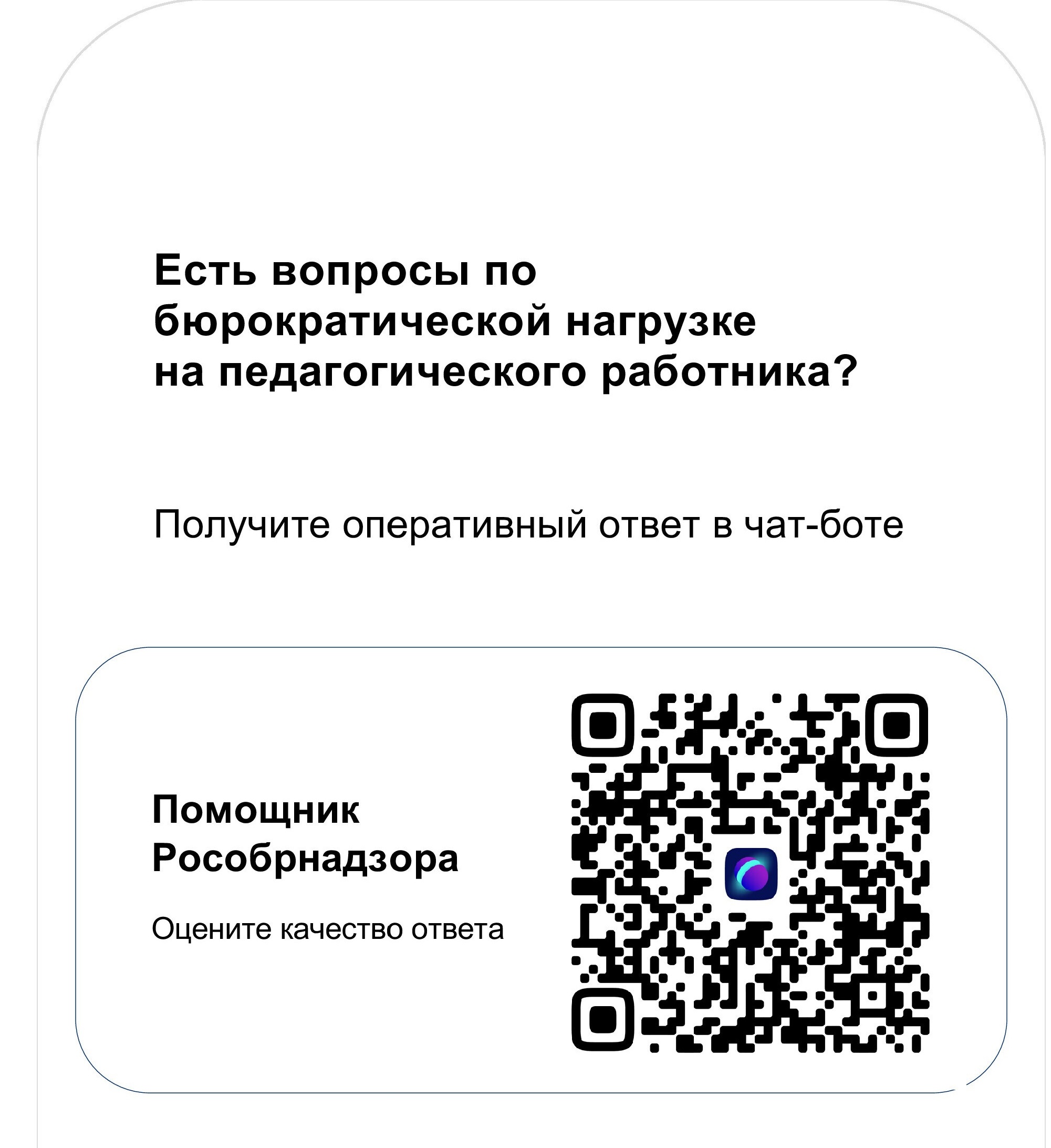 Чат - бот &amp;quot;Помощник Рособрнадзора&amp;quot;.