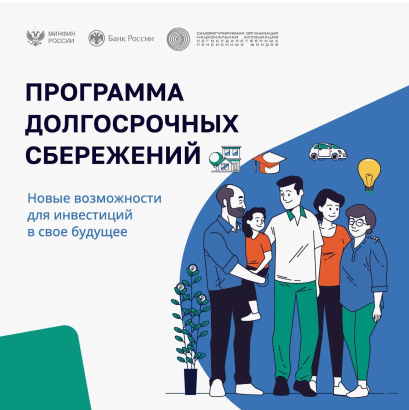 Программа долгосрочных сбережений.