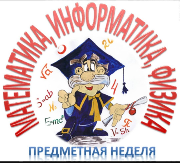 В МАОУ СОШ №17 стартовала неделя математики, физики и информатики..